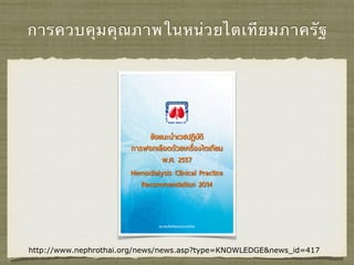 การควบคุมคุณภาพในหน่วยไตเทียมภาครัฐ
http://www.nephrothai.org/news/news.asp?type=KNOWLEDGE&news_id=417
 