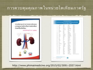 การควบคุมคุณภาพในหน่วยไตเทียมภาครัฐ
http://www.phimaimedicine.org/2015/02/3091-2557.html
 