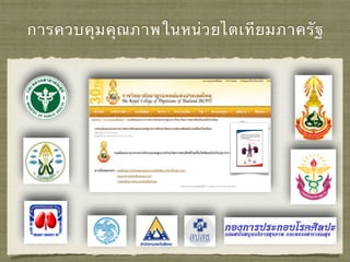 การควบคุมคุณภาพในหน่วยไตเทียมภาครัฐ
 