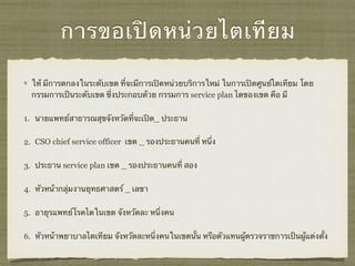 การขอเปิดหน่วยไตเทียม
ให้ มีการตกลงในระดับเขต ที่จะมีการเปิดหน่วยบริการใหม่ ในการเปิดศูนย์ไตเทียม โดย
กรรมการเป็นระดับเขต ซึ่งประกอบด้วย กรรมการ service plan ไตของเขต คือ มี
1. นายแพทย์สาธารณสุขจังหวัดที่จะเปิด_ ประธาน
2. CSO chief service officer เขต _ รองประธานคนที่ หนึ่ง
3. ประธาน service plan เขต _ รองประธานคนที่ สอง
4. หัวหน้ากลุ่มงานยุทธศาสตร์ _ เลขา
5. อายุรแพทย์โรคไตในเขต จังหวัดละ หนึ่งคน
6. หัวหน้าพยาบาลไตเทียม จังหวัดละหนึ่งคนในเขตนั้น หรือตัวแทนผู้ตรวจราชการเป็นผู้แต่งตั้ง
 