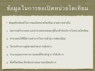 ข้อมูลในการขอเปิดหน่วยไตเทียม
ข้อมูลที่จะต้องมีในการขอเปิดหน่วยไตเทียม ตามความจำเป็น
1. พยากรณ์จำนวนคน และจำนวนคนรอคอย ผู้ที่จะเข้ารับบริการในหน่วยไตเทียม
2. จำนวนคนไข้ที่มีความลำบากในการเข้าสู่ การฟอกเลือด
3. โครงสร้างทางภูมิศาสตร์ ของการเดินทาง
4. จำนวนบุคลากรทางการแพทย์ที่จะเข้าสู่ การให้บริการ
5. พื้นที่ไตเทียม ที่จะต้องนำเสนอ ก่อนเปิดบริการ
 