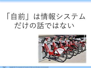 Page 4 Copyright 2017, The Association for Promotion of Public Local Information and Communication
「自前」は情報システム
だけの話ではない
 