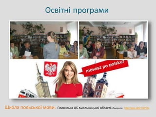 Освітні програми
Школа польської мови. Полонська ЦБ Хмельницької області. Джерело: http://goo.gl/D1GPCb
 