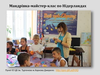 Пункт ЄІ ЦБ ім. Тургенєва м.Харкова Джерело: http://goo.gl/La2h3Q
Мандрівка-майстер-клас по Нідерландах
 