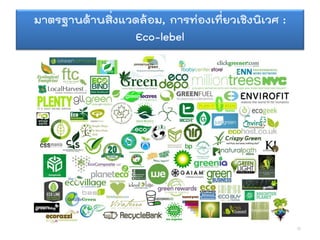 มาตรฐานด้านสิ่งแวดล้อม, การท่องเที่ยวเชิงนิเวศ :
Eco-lebel
32
 
