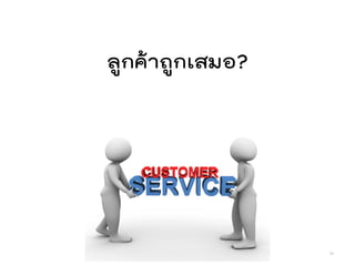 ลูกค้าถูกเสมอ?
34
 