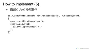 ● 通知クリックでの動作
How to implement (5)
 