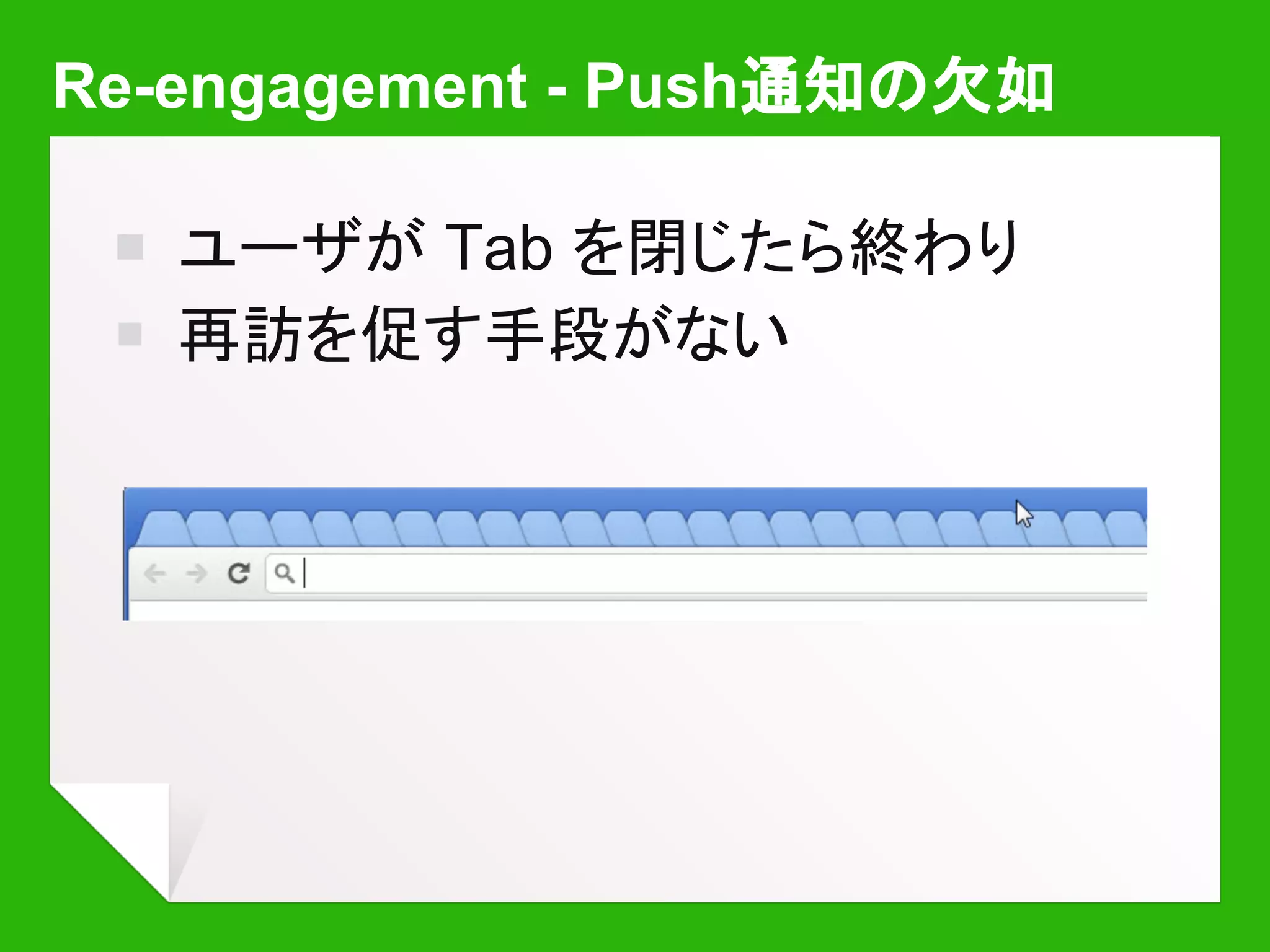 Webの動作モデル自体を拡張できるよう
にする?
できればブラウザの実装スピードに
とらわれない形で。
→ ServiceWorker
 