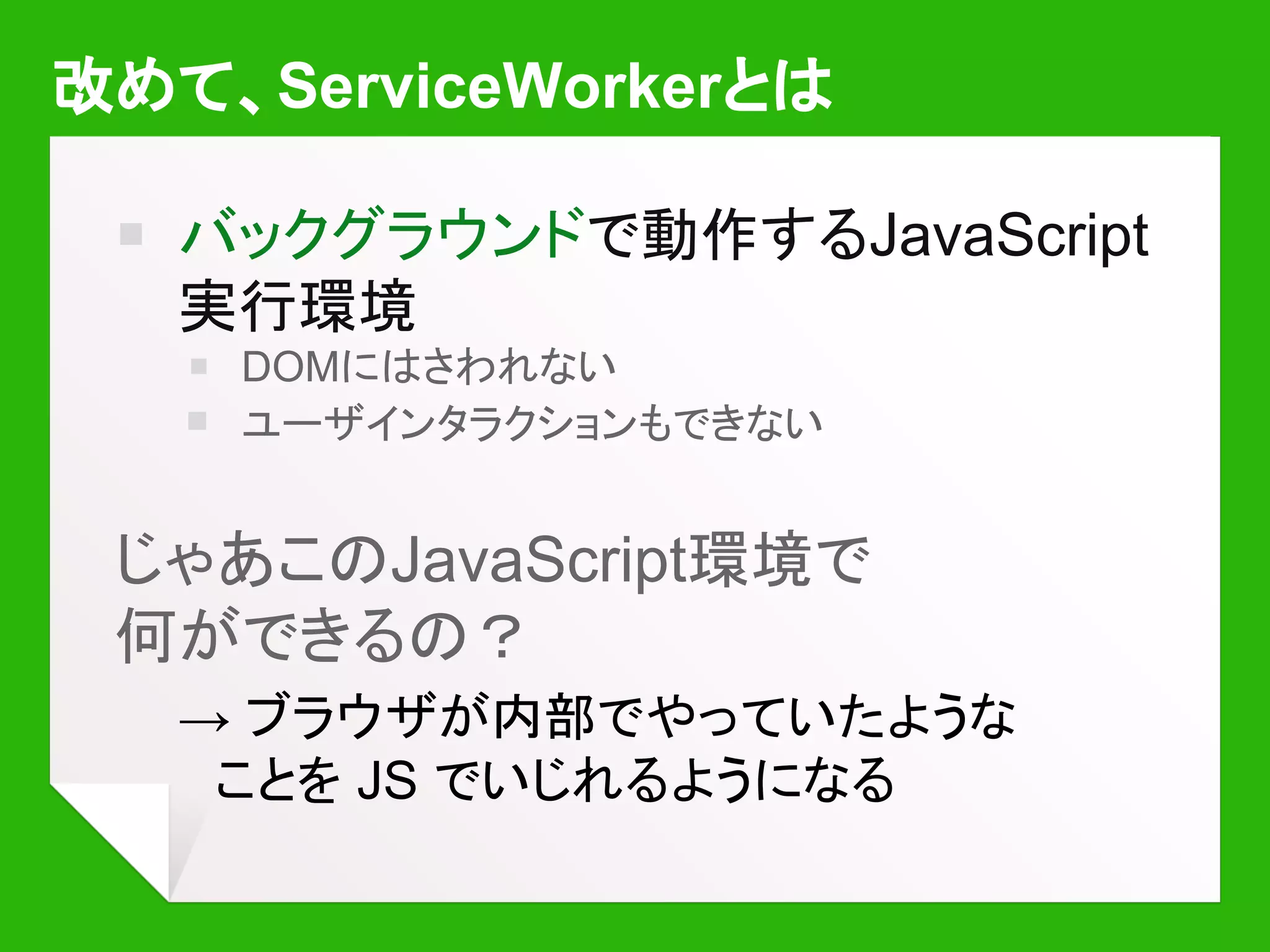 Webのイメージ, Before ServiceWorker
Cache
♪
 