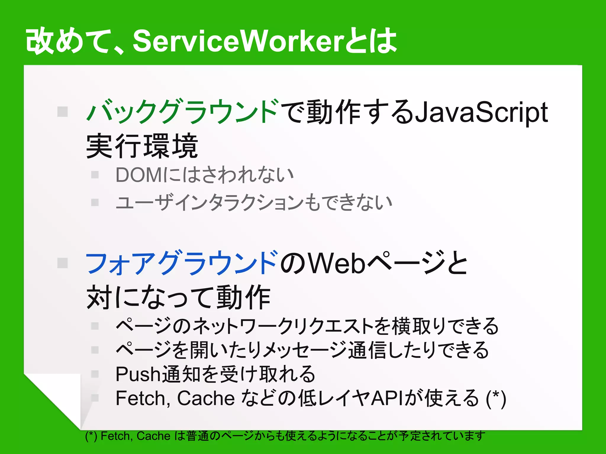 Webのイメージ, Before ServiceWorker
Cache
“Network connectivity is a single point of failure
when it comes to user-experience on the web.”
ー Jake Archibald, 2014
 