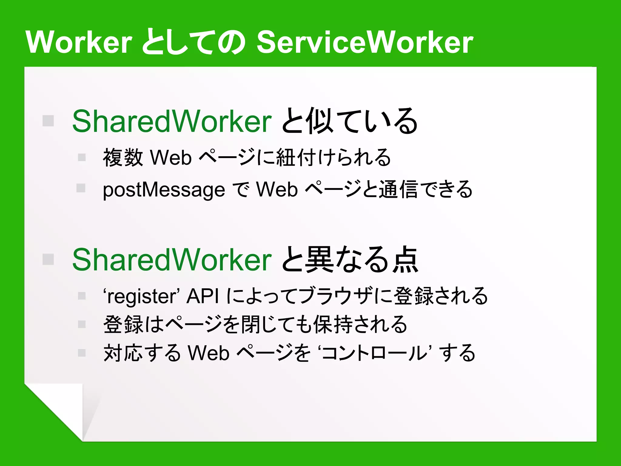 ServiceWorker を
使ってみる
 