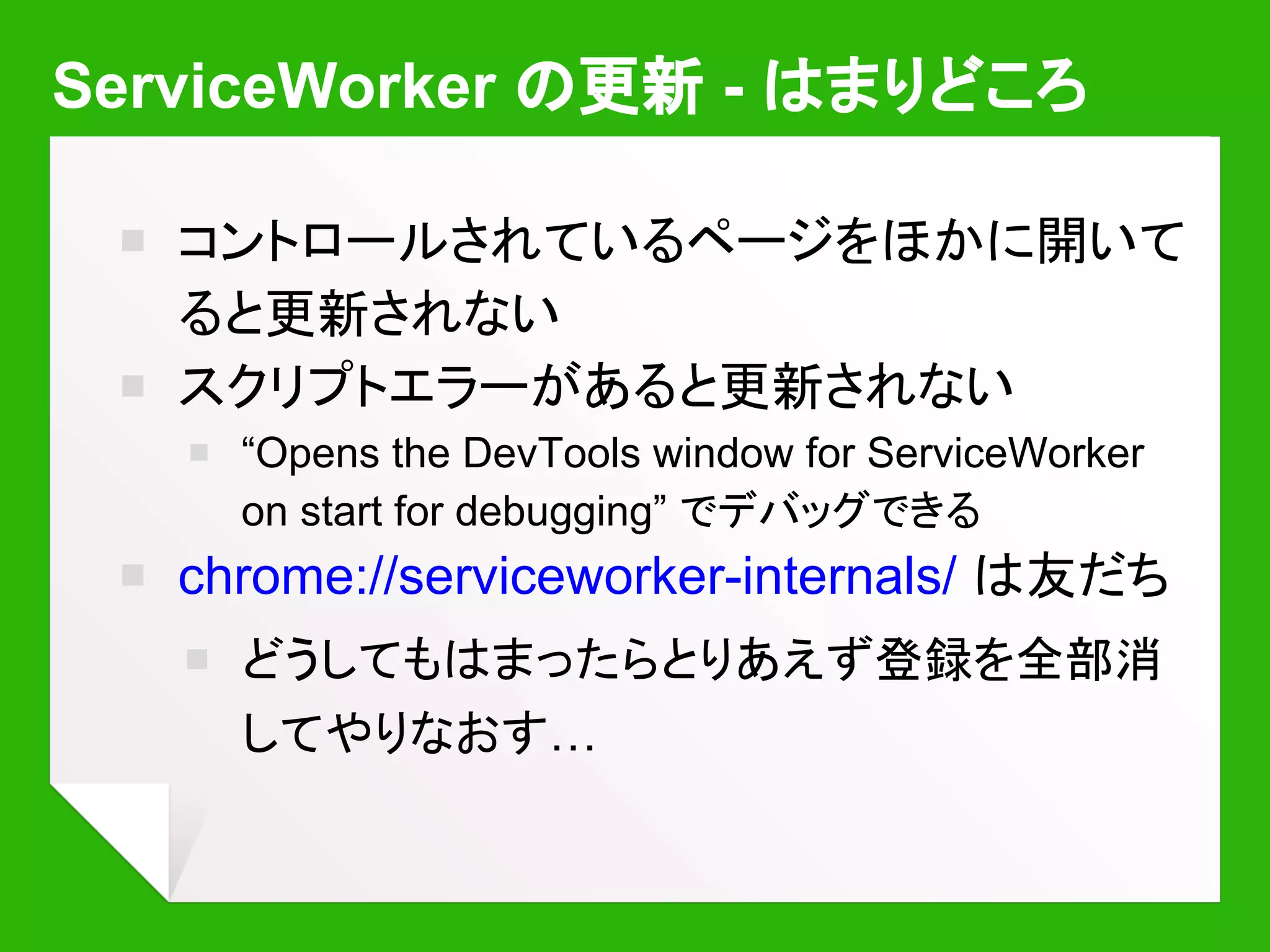 ￭ https://kinu.github.
io/ServiceWorkerOfflineBasic
￭ https://events.google.com/io2015/
￭ https://horo-t.github.
io/tiff2bmpsw/tiff2bmpsw.html
デモ的なもの
 
