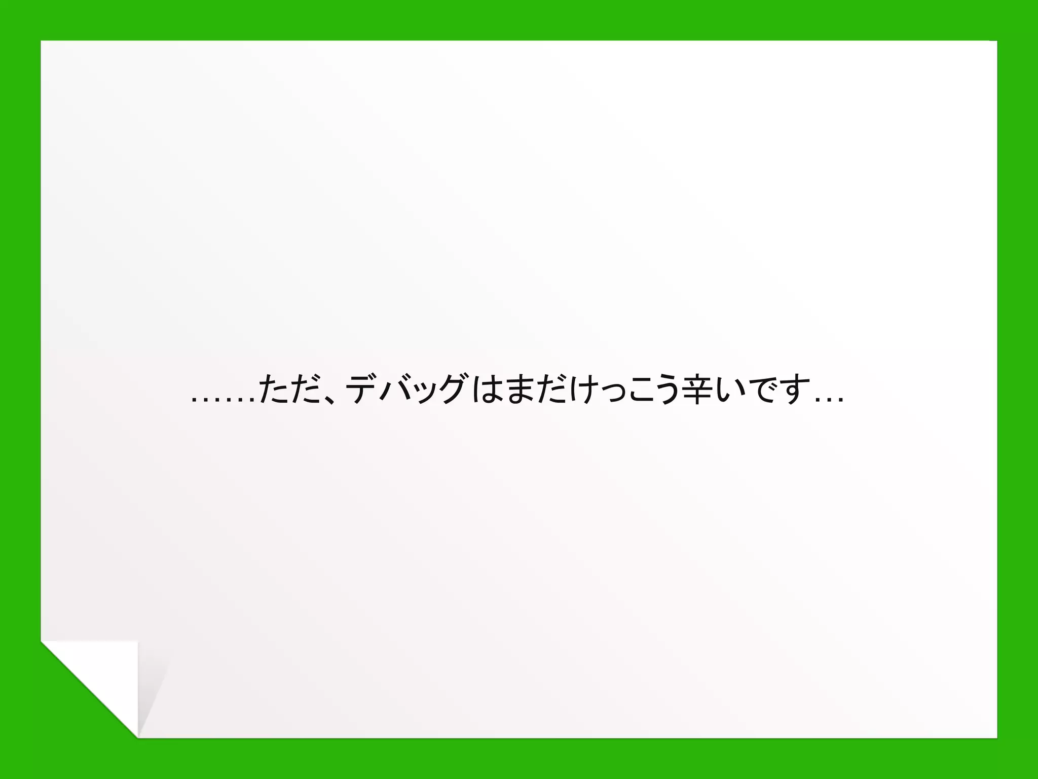 ブラウザの対応状況
Chrome で今すぐ使えます！
http://bit.ly/use-sw-today
 