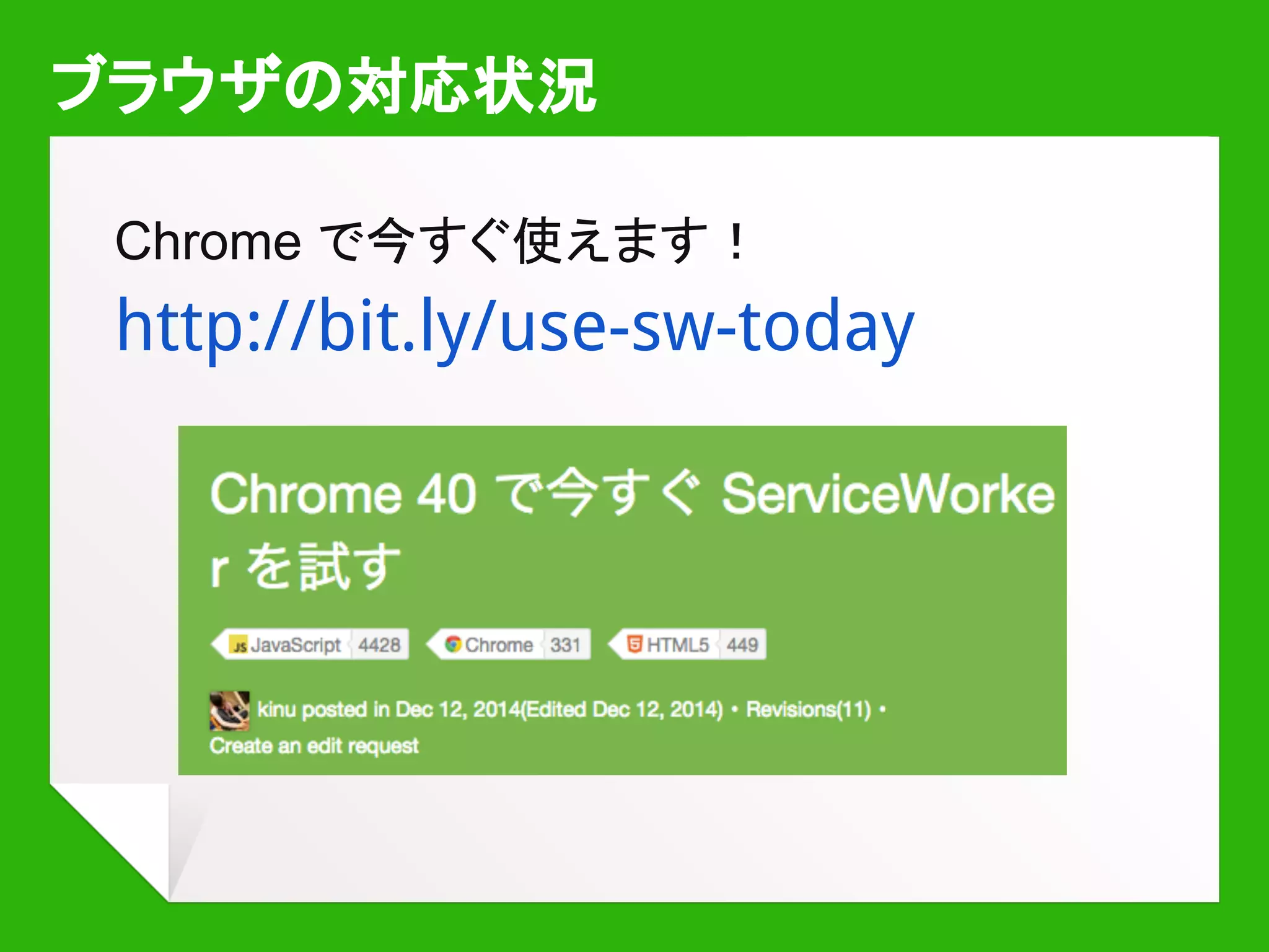 ブラウザの対応状況
Firefox でも試せます！
http://bit.ly/ff-sw-builds
 