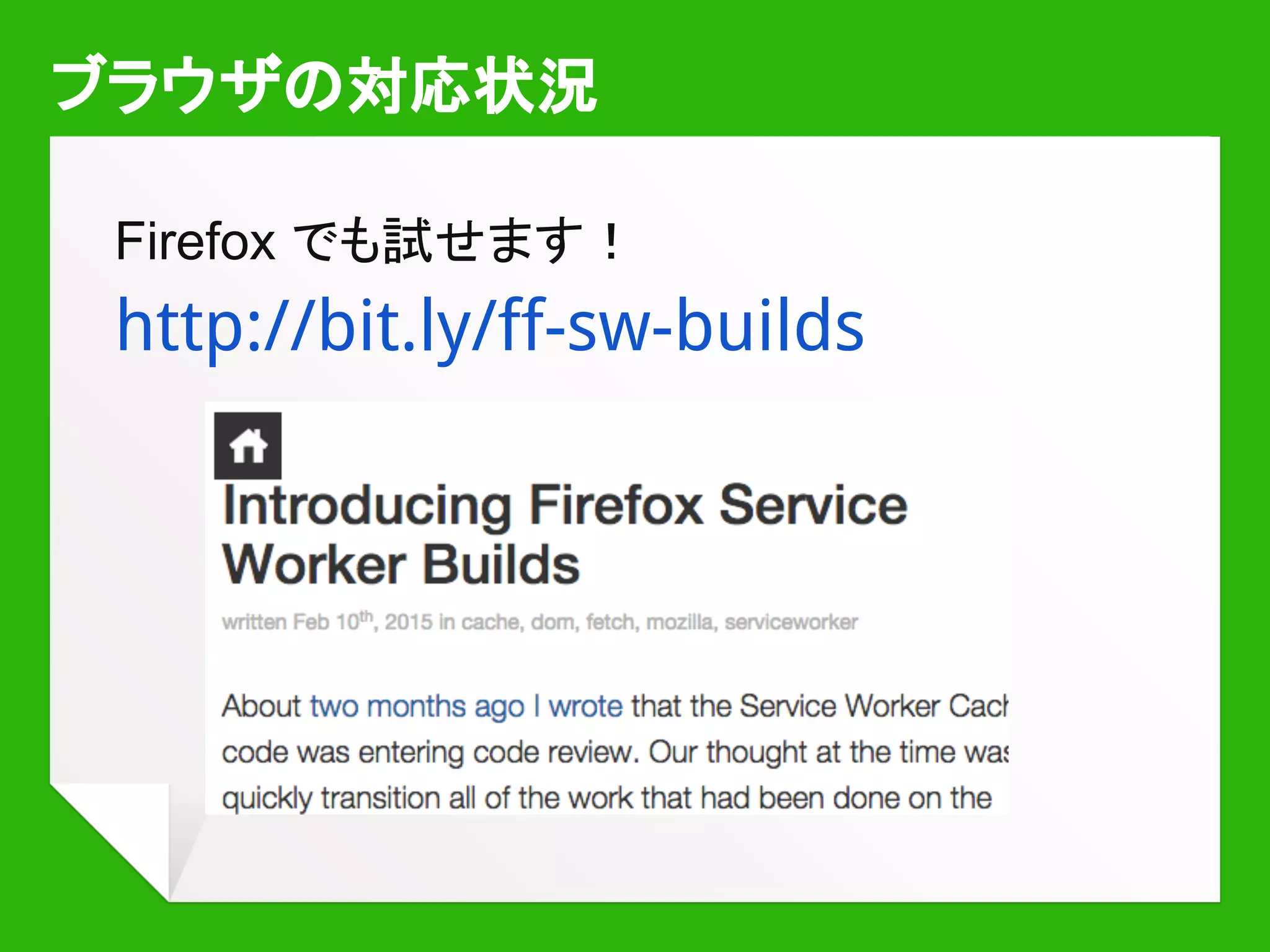 ブラウザの対応状況
Internet Explorer にも実装してもらおう！
http://bit.ly/vote-ie-sw
 