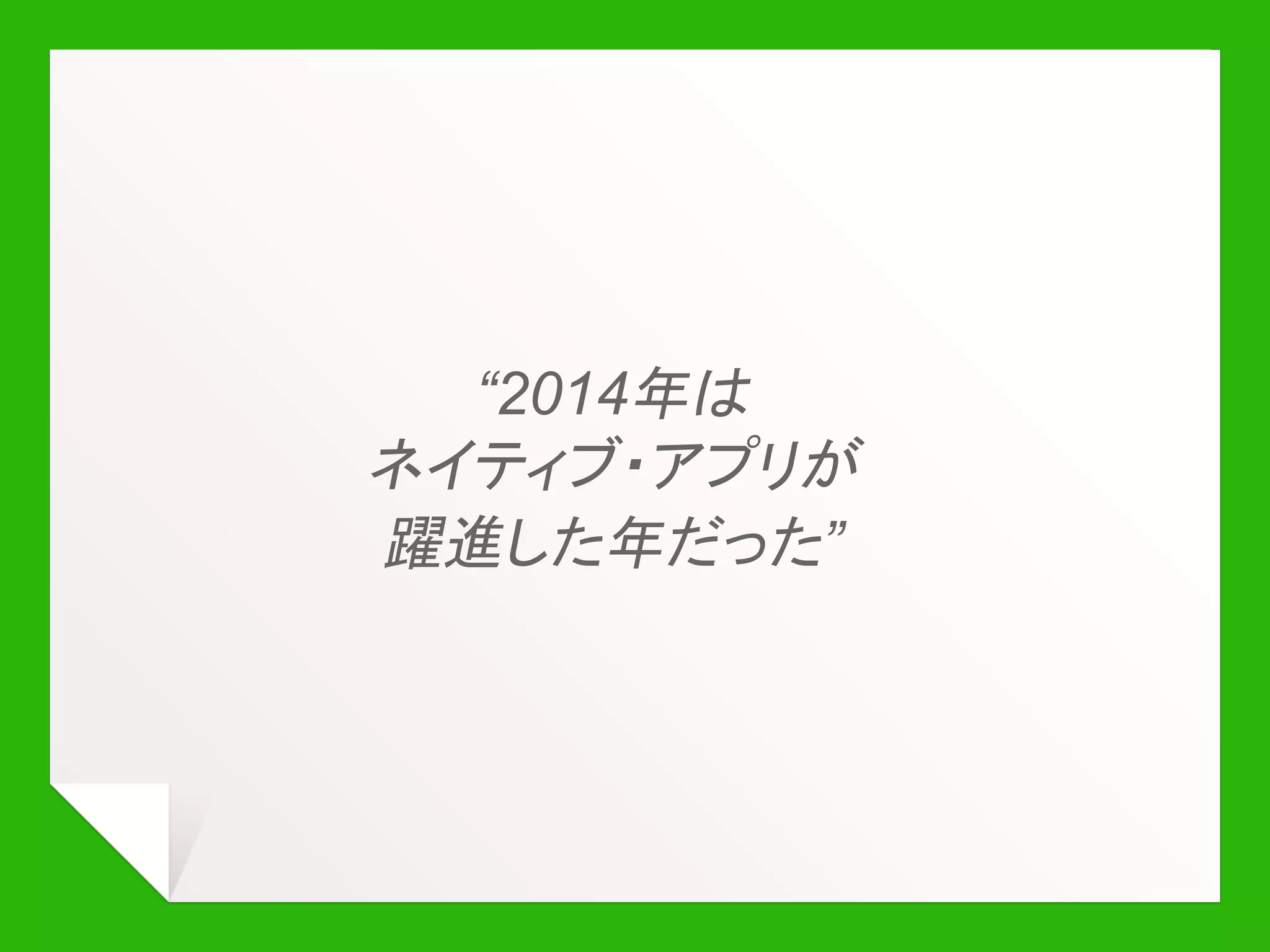 Speed - ロード時間
@igrigorik
Delay User reaction
0 - 100 ms Instant
100 - 300 ms Slight perceptible delay
300 - 1000 ms
Task focus, perceptible
delay
1 s+ Mental context switch
10 s+ I'll come back later...
ユーザが待てる
のは1秒まで、
しかし…
 
