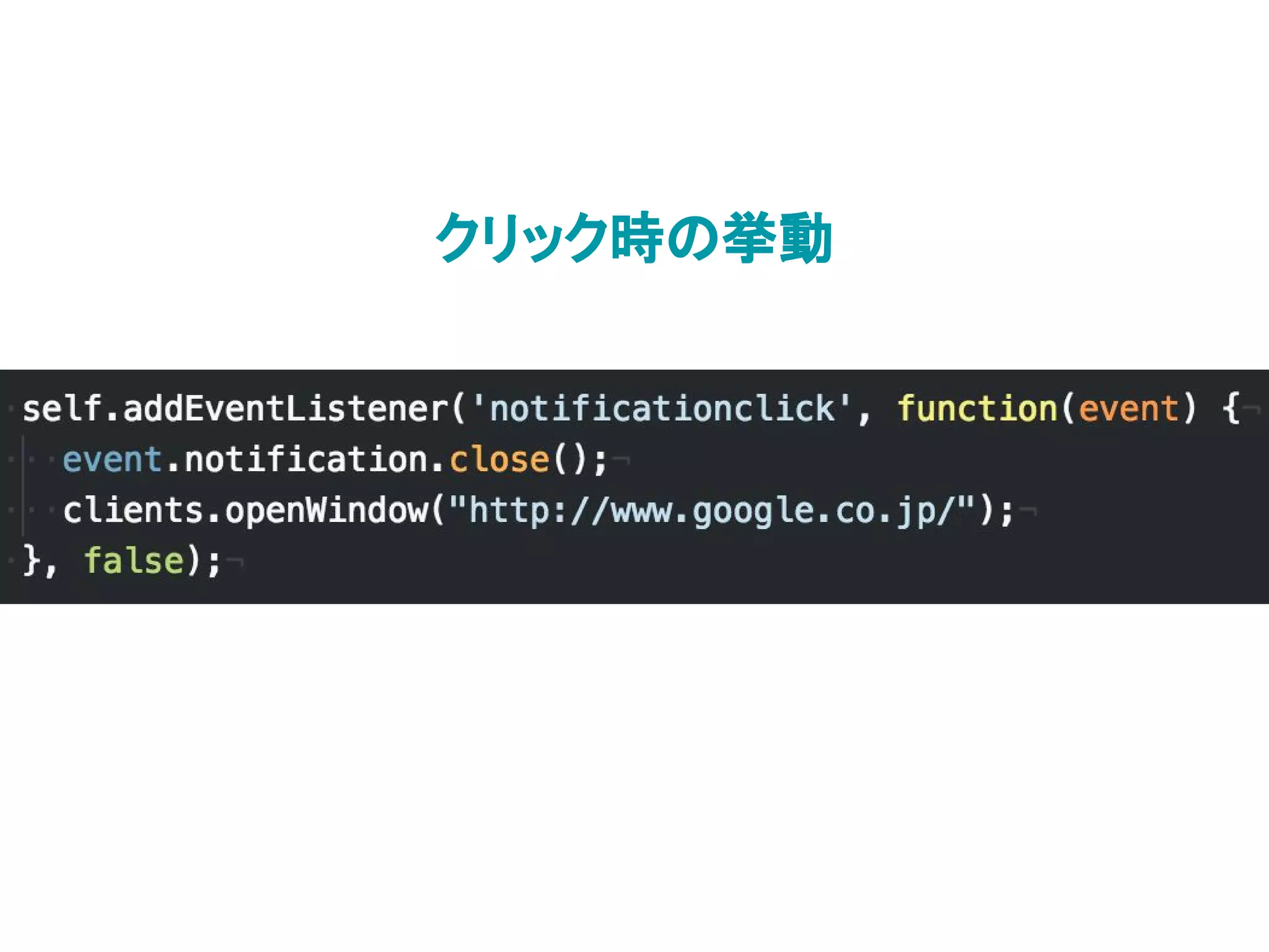 クリック時の挙動
 