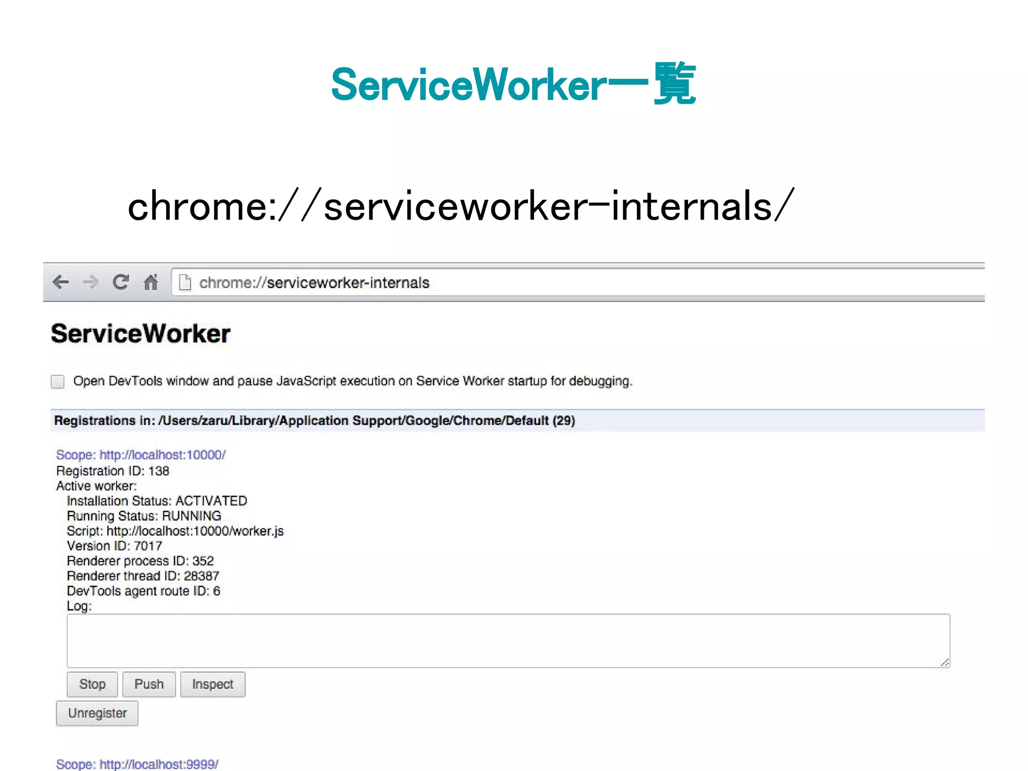 ServiceWorker一覧
chrome://serviceworker-internals/
 