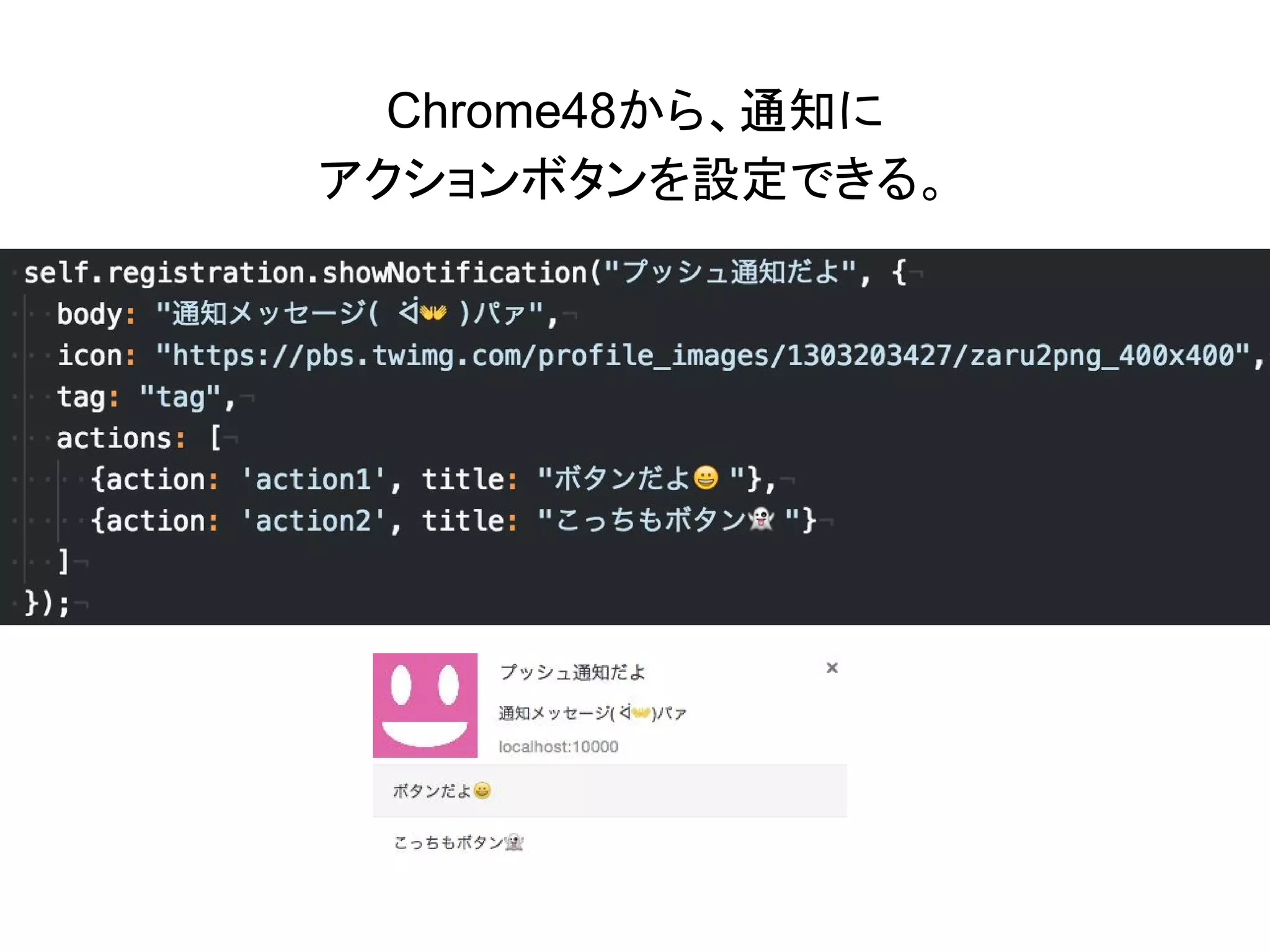 Chrome48から、通知に
アクションボタンを設定できる。
 