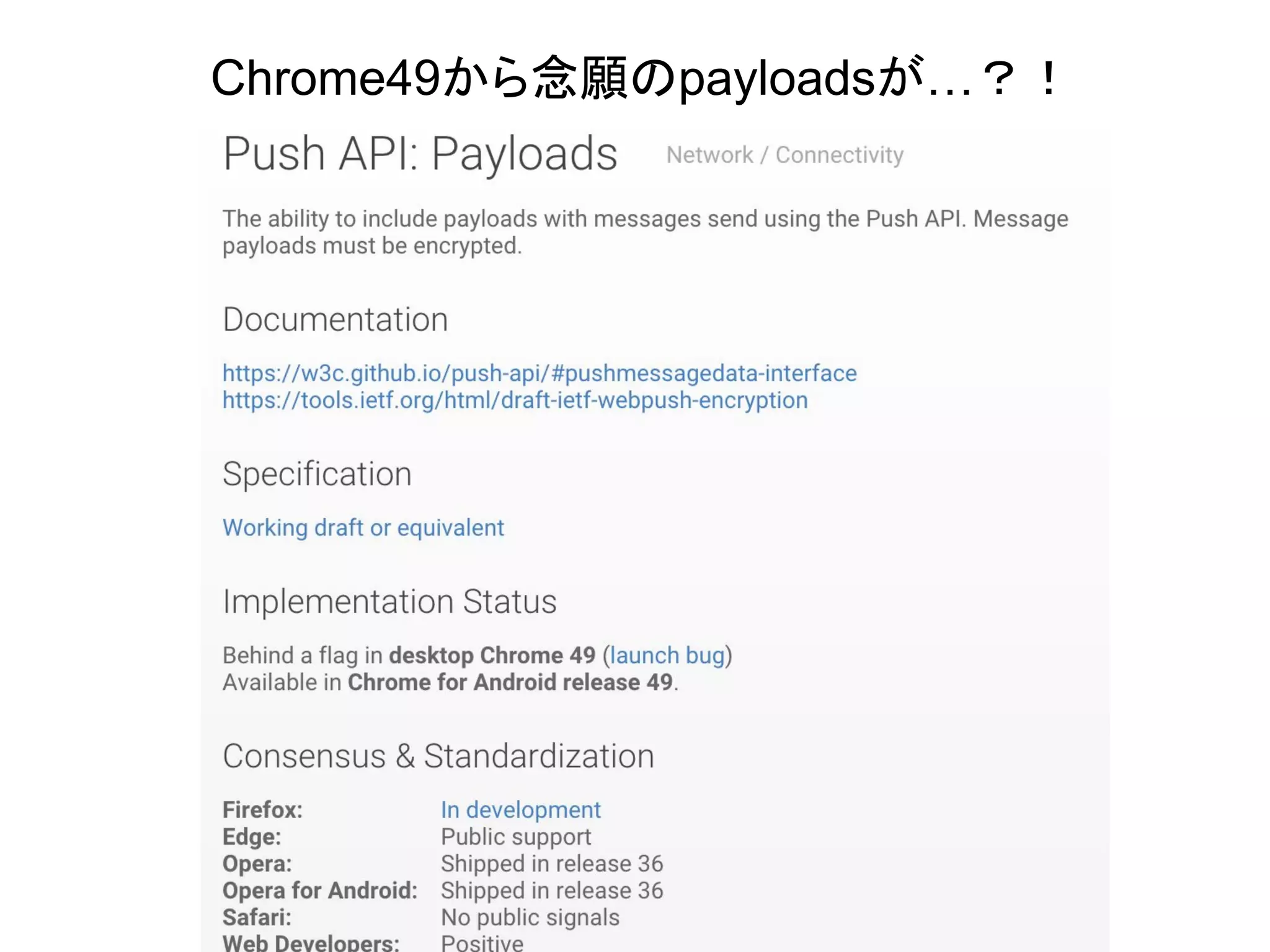 Chrome49から念願のpayloadsが…？！
 