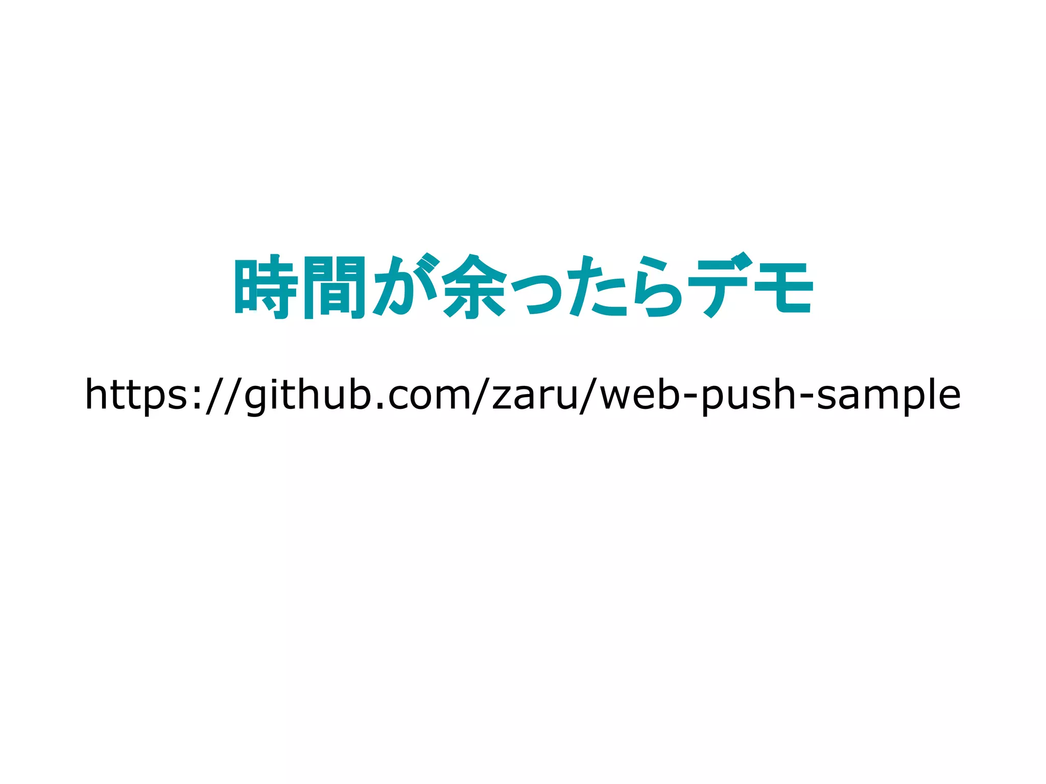 時間が余ったらデモ
https://github.com/zaru/web-push-sample
 