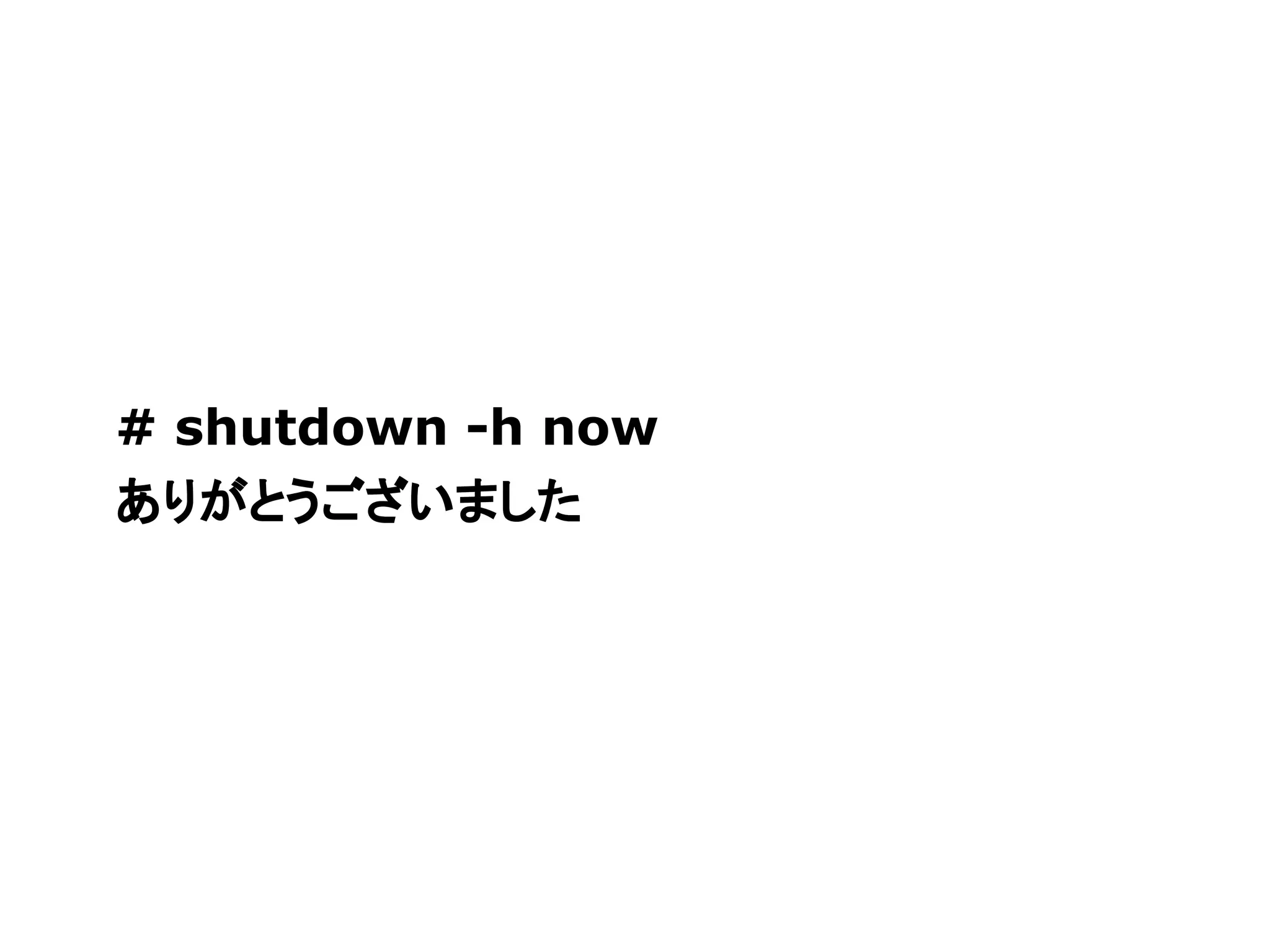 # shutdown -h now
ありがとうございました
 