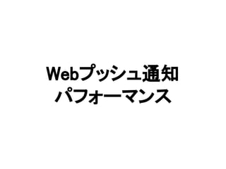 Webプッシュ通知
パフォーマンス
 