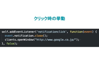 クリック時の挙動
 