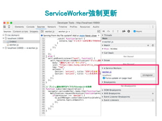ServiceWorker強制更新
 