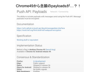 Chrome49から念願のpayloadsが…？！
 