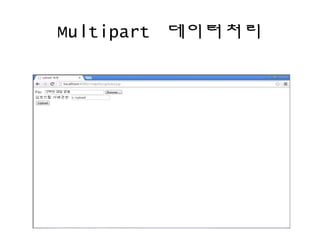Multipart 데이터처리
 