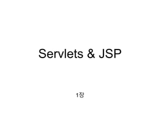 Servlets & JSP
1장
 