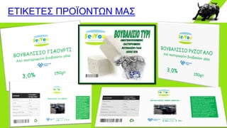 ΕΤΙΚΕΤΕΣ ΠΡΟΪΟΝΤΩΝ ΜΑΣ
 