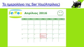 Το ημερολόγιο της Ser Vou(Απρίλιος)
 