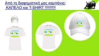 Από τη διαφημιστική μας καμπάνια:
ΚΑΠΕΛΟ και T-SHIRT !!!!!!!!!!
 