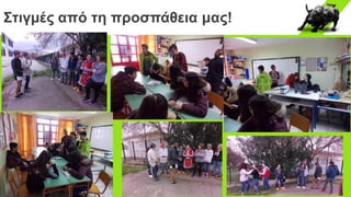 Στιγμές από τη προσπάθεια μας!
 