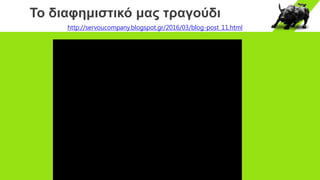 Το διαφημιστικό μας τραγούδι
http://servoucompany.blogspot.gr/2016/03/blog-post_11.html
 