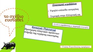 o
o Γνώση Τεχνολογίας τροφίμων
το σχέδιο
ευσταθεί
 