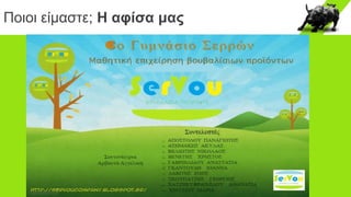 Ποιοι είμαστε; Η αφίσα μας
 
