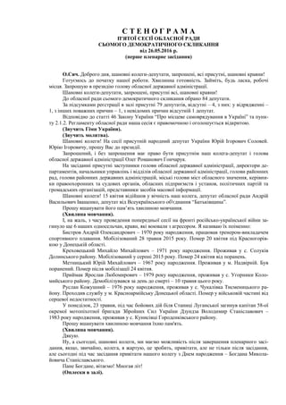 С Т Е Н О Г Р А М А
П'ЯТОЇ СЕСІЇ ОБЛАСНОЇ РАДИ
СЬОМОГО ДЕМОКРАТИЧНОГО СКЛИКАННЯ
від 26.05.2016 р.
(перше пленарне засіданн...