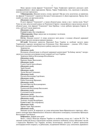 2
Мене просив голова фракції “Самопоміч” Тарас Теофілович привітати декількох своїх
однофракційників з Днем народження. Пр...