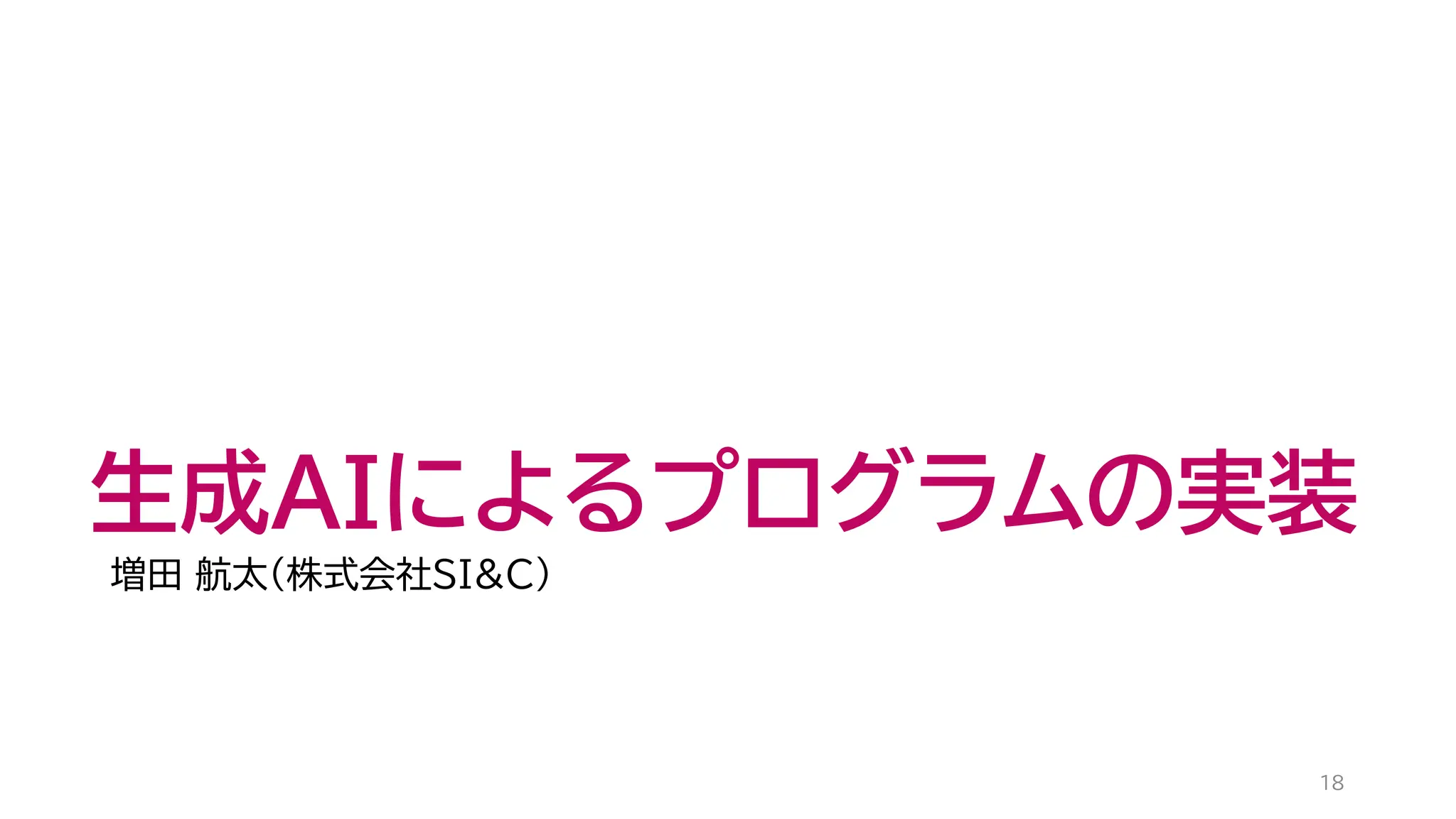 生成AIによるプログラムの実装
増田 航太（株式会社SI&C）
18
 