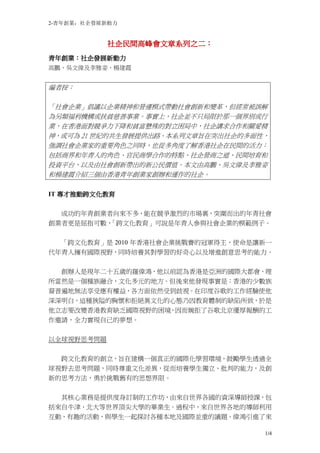 2-青年創業：社企發展新動力


            社企民間高峰會文章系列之二：
            社企民間高峰會文章系列之二：
青年創業：
青年創業：社企發展新動力
高鵬、吳文偉及李雅姿、楊建霞


編者按：


「社會企業」倡議以企業精神和營運模式帶動社會創新和變革，但經常被誤解
為另類福利機構或扶貧慈善事業。事實上，社企並不只局限於那一個界別或行
業，在香港面對競爭力下降和貧富懸殊的對立困局中，社企講求合作和關愛精
神，或可為 21 世紀的共生發展提供出路。本系列文章旨在突出社企的多面性，
強調社會企業家的重要角色之同時，也從多角度了解香港社企在民間的活力：
包括商界和年青人的角色、官民商學合作的特點、社企營商之道、民間培育和
投資平台，以及由社會創新帶出的新公民價值。本文由高鵬、吳文偉及李雅姿
和楊建霞介紹三個由香港青年創業家創辦和運作的社企。


   專才推動跨文化教育
IT 專才推動跨文化教育

  成功的年青創業者向來不多，能在競爭激烈的市場裏，突圍而出的年青社會
創業者更是屈指可數，
         「跨文化教育」可說是年青人參與社會企業的模範例子。


  「跨文化教育」是 2010 年香港社會企業挑戰賽的冠軍得主，使命是讓新一
代年青人擁有國際視野，同時培養其對學習的好奇心以及增進創意思考的能力。


  創辦人是現年二十五歲的羅偉鴻，他以前認為香港是亞洲的國際大都會，理
所當然是一個種族融合，文化多元的地方。但後來他發現事實是：香港的少數族
裔普遍地無法享受應有權益，各方面依然受到歧視。在印度谷歌的工作經驗使他
深深明白，這種狹隘的胸懷和拒絕異文化的心態乃因教育體制的缺陷所致，於是
他立志要改變香港教育缺乏國際視野的困境，因而婉拒了谷歌北京優厚報酬的工
作邀請，全力實現自己的夢想。

以全球視野思考問題


  跨文化教育的創立，旨在建構一個真正的國際化學習環境，鼓勵學生透過全
球視野去思考問題，同時尊重文化差異，從而培養學生獨立、批判的能力，及創
新的思考方法，勇於挑戰舊有的思想界限。

  其核心業務是提供度身訂制的工作坊，由來自世界各國的資深導師授課，包
括來自牛津、北大等世界頂尖大學的畢業生。過程中，來自世界各地的導師利用
互動、有趣的活動，與學生一起探討各種本地及國際並重的議題。偉鴻引進了來

                                    1/4
 