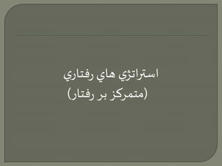 استراتژي هاي رفتاري 
)متمركز بر رفتار( 
 