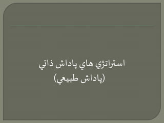 استراتژي هاي پاداش ذاتي 
)پاداش طبيعي( 
 