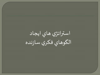 استراتژي هاي ايجاد 
الگوهاي فكري سازنده 
 
