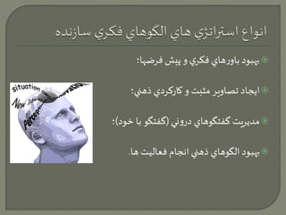 بهبود باورهاي فكري و پيش فرضها؛  
ايجاد تصاوير مثبت و كاركردي ذهني؛  
مديريت گفتگوهاي دروني )گفتگو با خود(؛  
بهبود الگوهاي ذهني انجام فعاليت ها.  
 