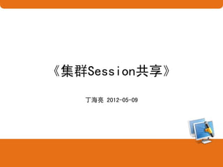 《集群Session共享》
   丁海亮 2012-05-09
 