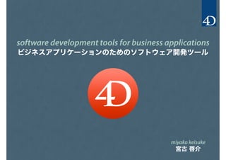 miyako keisuke
宮古 啓介
software development tools for business applications
ビジネスアプリケーションのためのソフトウェア開発ツール
 