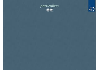 particuliers
特徴
 